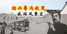 性奴白虎喷水在线入口中国绍兴-鲁迅故里旅游风景区